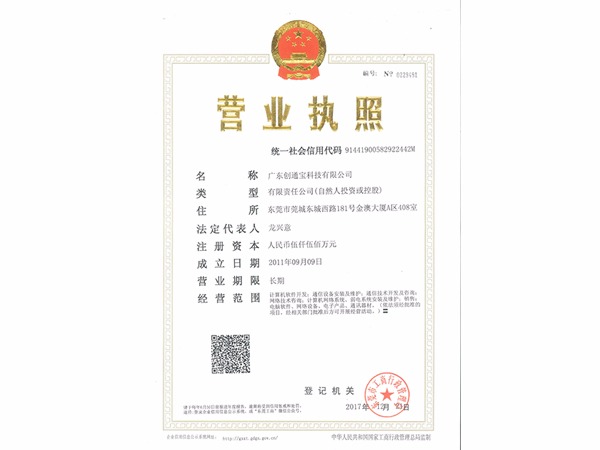 創(chuàng)通寶《營業(yè)執(zhí)照》 創(chuàng)通寶《營業(yè)執(zhí)照》